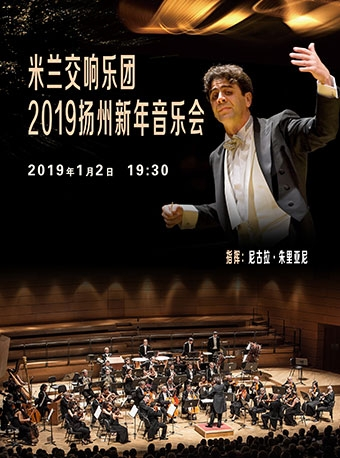 米兰交响乐团·2019扬州新年音乐会