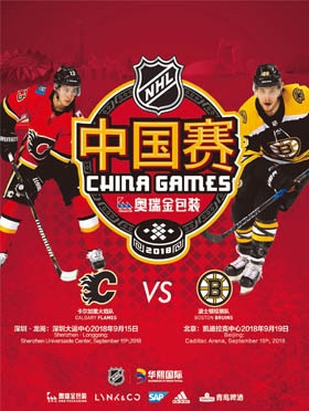 2018奥瑞金·NHL北美职业冰球联赛中国赛 卡尔加里火焰队VS波士顿棕熊队-深圳站