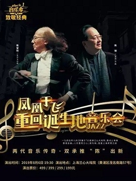 致敬经典音乐季一 “凤凰于飞”重回诞生地音乐会 - 上海站