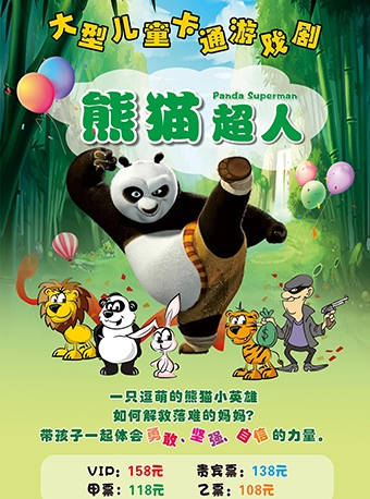 儿童卡通游戏剧《熊猫超人》