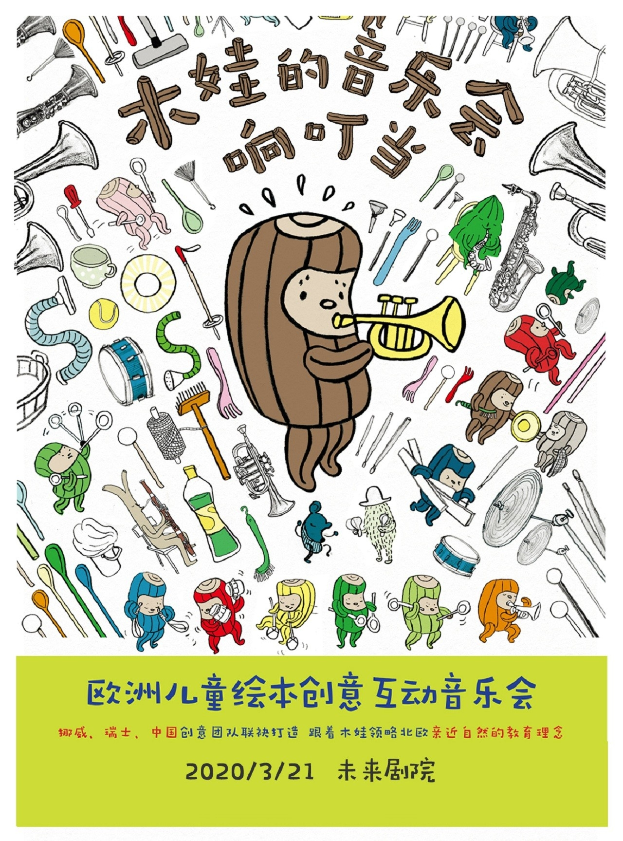 欧洲儿童绘本创意互动音乐会《木娃的音乐会响叮当》-北京站