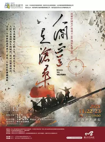2021南京戏剧节·上海东艺制作出品·话剧《人间正道是沧桑》