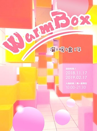 《WarmBox温暖盒子》温暖互动空间