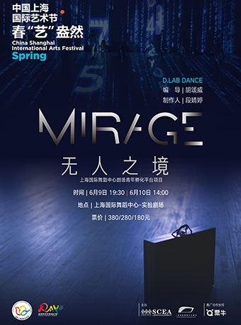 2018中国上海国际艺术节·春“艺”盎然 现代舞《Mirage 无人之境》