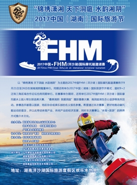 2017 中国FHM（洋沙湖）国际摩托艇邀请赛
