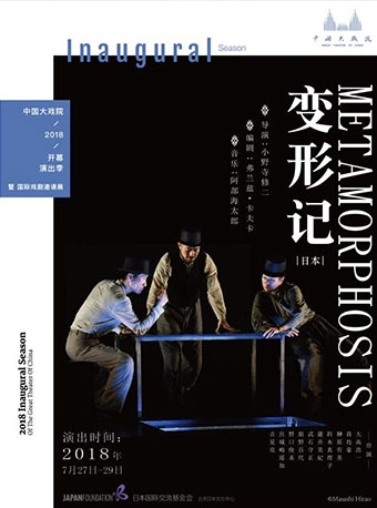 中国大戏院开幕演出季 暨 国际戏剧邀请展：《变形记》Metamorphosis（日本）