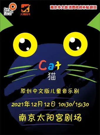 原创中文版儿童音乐剧《猫》