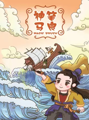 北京童艺荣誉出品—大型童话剧《神笔马良》