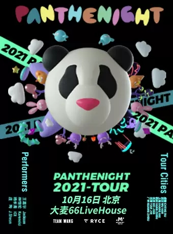 「王嘉尔/熊猫团PANTHEPACK」全国巡演LVH-北京站
