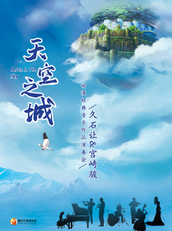 《天空之城》久石让 宫崎骏动漫经典音乐作品演奏会-呼和浩特站