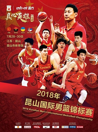2018年昆山国际男篮锦标赛