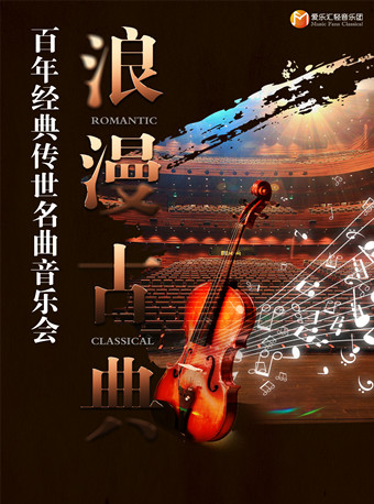 南京市文旅消费政府补贴剧目“浪漫古典”百年经典一生必听世界经典名曲音乐会