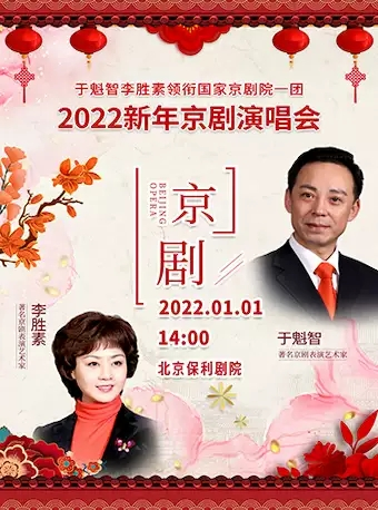 于魁智李胜素领衔国家京剧院一团 2022新年京剧演唱会
