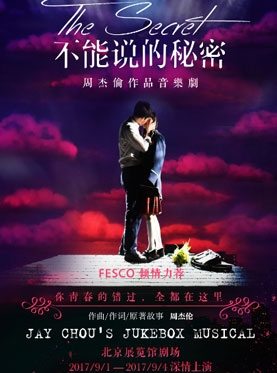 “FESCO”周杰伦作品音乐剧《不能说的秘密》北京站