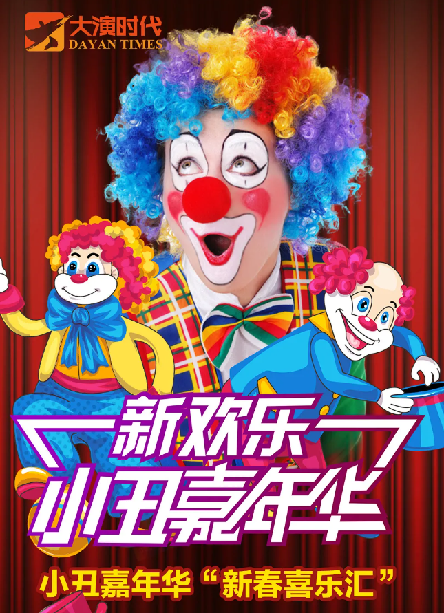 大演时代【大年初三】欢乐滑稽小丑嘉年华“新欢了”新春喜乐汇