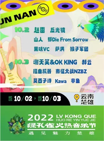 2022绿孔雀火热音乐节