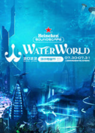 Heineken Soundscape喜力®星电音WaterWorld泼水电音节
