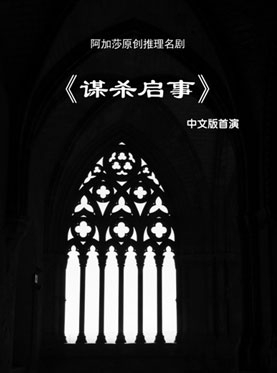 阿加莎推理名剧《谋杀启事》（A Murder is Announced） 2017中文版