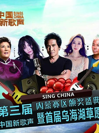 第三季《中国新歌声》内蒙赛区颁奖盛典暨首届“乌海湖草原音乐节”