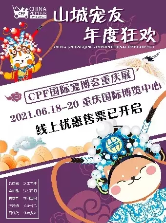 2021CPF重庆宠博会•萌宠齐聚的宠物展会