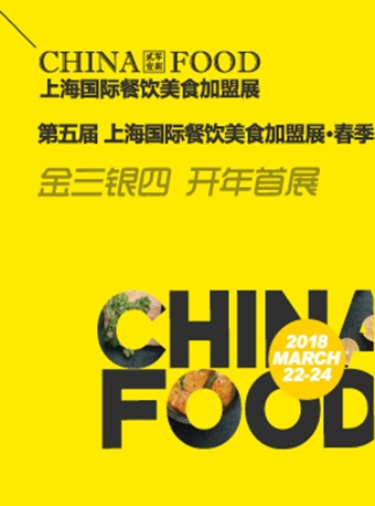 上海国际餐饮美食加盟展