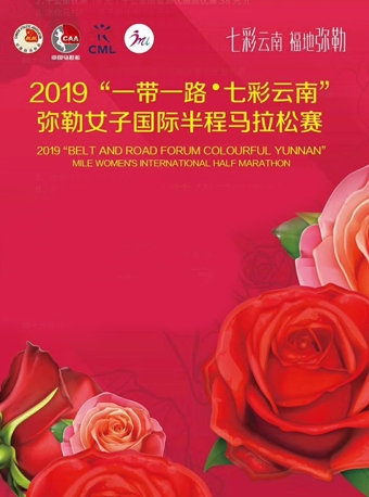 2019中国·弥勒女子国际半程马拉松赛
