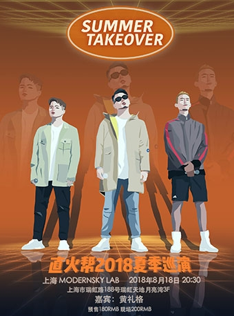 直火帮2018“Summer Takeover”夏季巡演 上海站