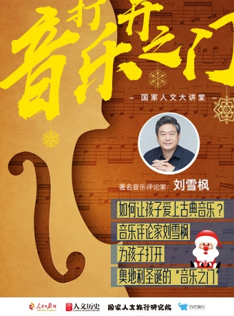 音乐评论家刘雪枫为孩子打开奥地利的“音乐之门”