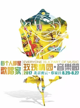 2017玫瑰情园音乐节