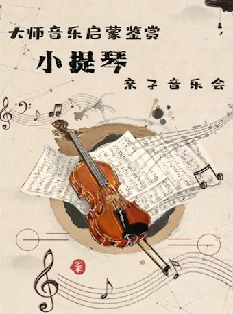 大师音乐启蒙-小提琴亲子音乐会