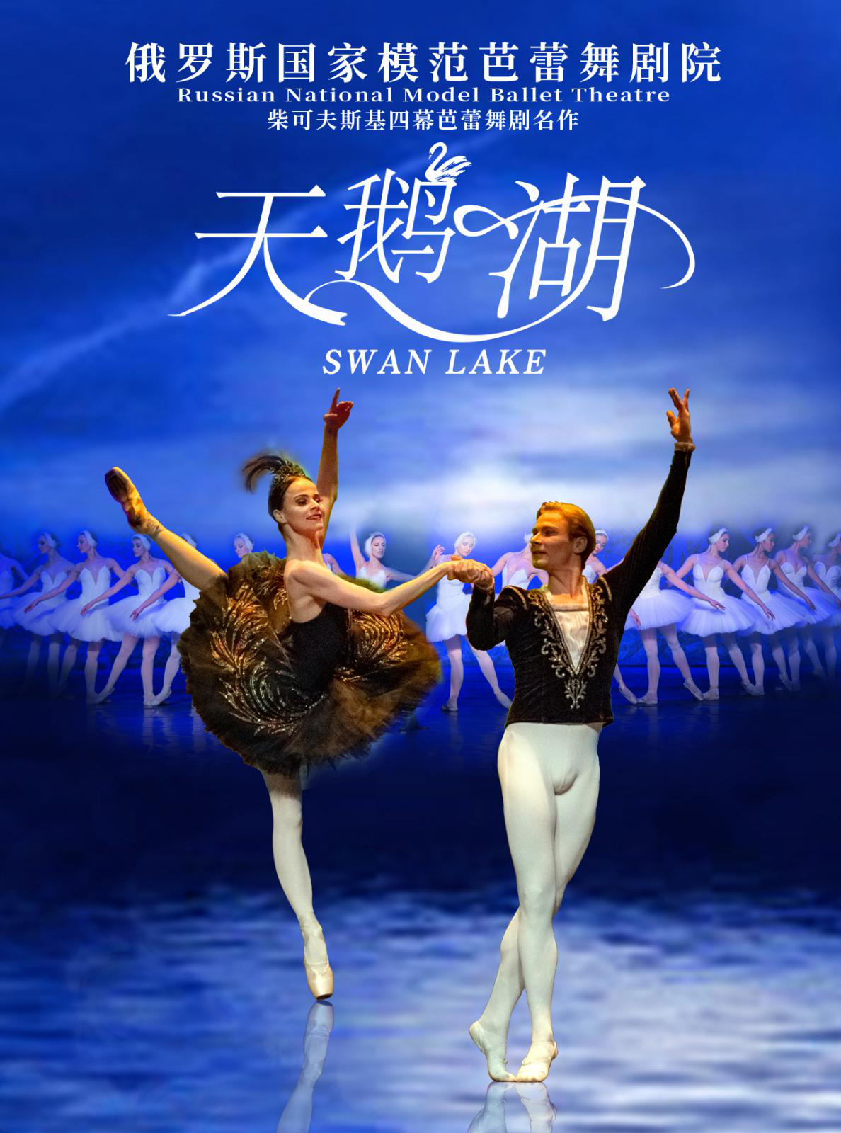俄罗斯国家模范芭蕾舞剧院新年芭蕾舞《天鹅湖》