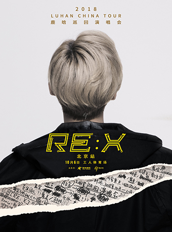 【北京】鹿晗2018“RE: X”巡回演唱会 