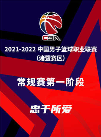 2021-2022赛季篮球CBA常规赛诸暨赛区