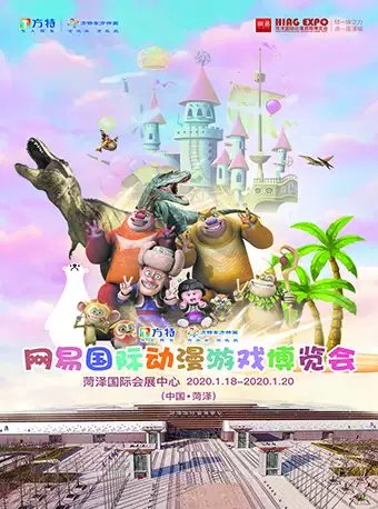 2020网易(中国·菏泽)国际动漫游戏博览会