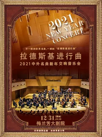 拉德斯基进行曲-2021中外名曲新年交响音乐会