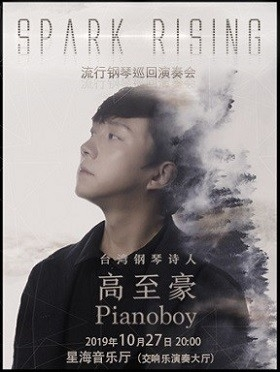 “台湾钢琴诗人”Pianoboy 高至豪流行钢琴广州音乐会 - 广州站