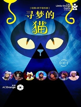 【小橙堡】经典亲子音乐剧《寻梦的猫》-重庆站