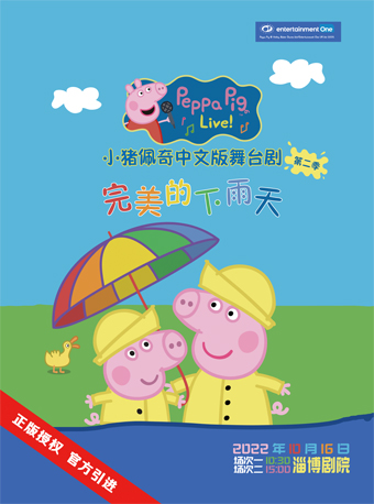 小猪佩奇中文版舞台剧 《完美的下雨天》-淄博站