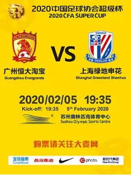 2020年中国足球协会超级杯