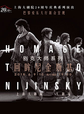 上海大剧院20周年庆典系列演出 别克大师系列 回眸尼金斯基