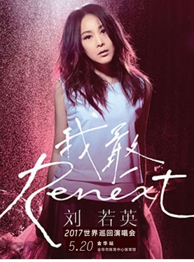 刘若英“Renext 我敢”世界巡回演唱会-金华站
