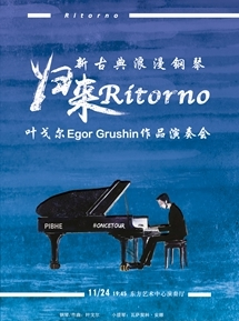 《Ritorno归来》新古典浪漫钢琴——叶戈尔Egor Grushin作品演奏会-上海站