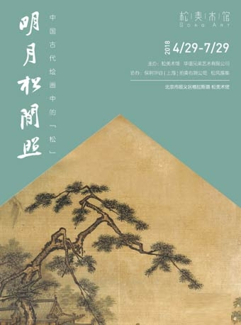 明月松间照—中国古代绘画中的“松”