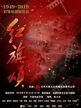 《红旗颂》影视金曲音乐会-北京站