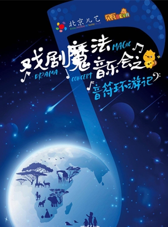 北京儿艺-戏剧魔法音乐会之《音符环游记》