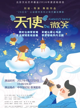 北京文化艺术基金2016年度资助项目“26分贝”公益题材系列之现代童话剧《天使的微笑》