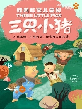 【小橙堡】经典成长童话《三只小猪》-宜昌站