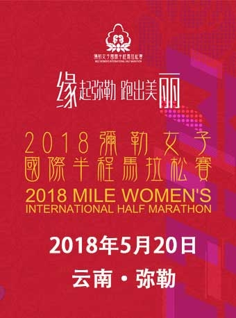 2018中国弥勒·女子国际半程马拉松赛