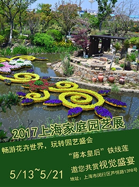 2017上海家庭园艺展