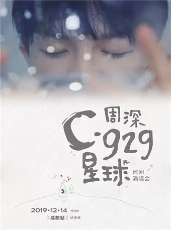 2019周深“C-929星球”巡回演唱会-成都